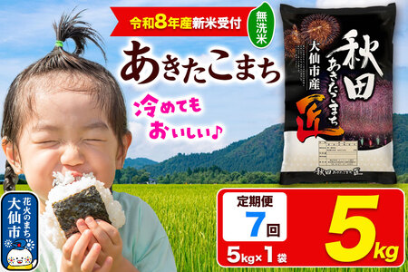 ＜令和8年産 新米受付＞《定期便7ヶ月》米 あきたこまち【無洗米】5kg 秋田県大仙市産 精米 令和8年産