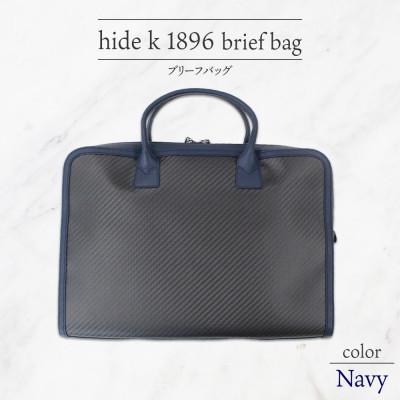 ふるさと納税 長野市 hide k 1896 ソフトカーボン ブリーフバッグ ネイビー 12インチPC対応