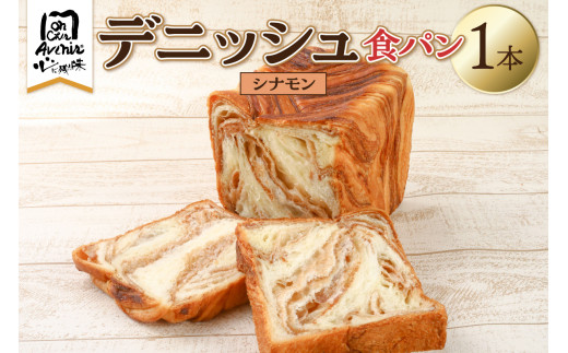 デニッシュ食パン1本　シナモン