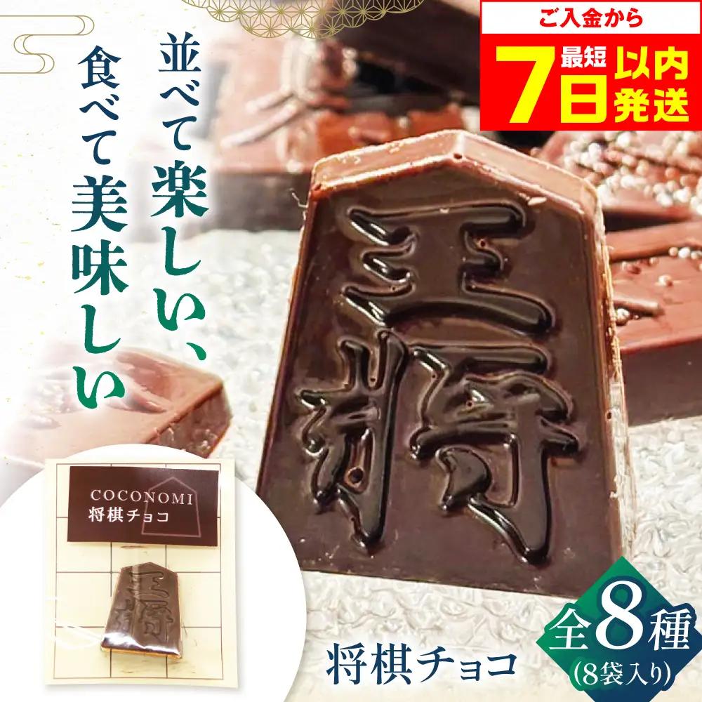 coconomiオリジナル将棋チョコ ミートモリタ屋[AOAI079] チョコレート