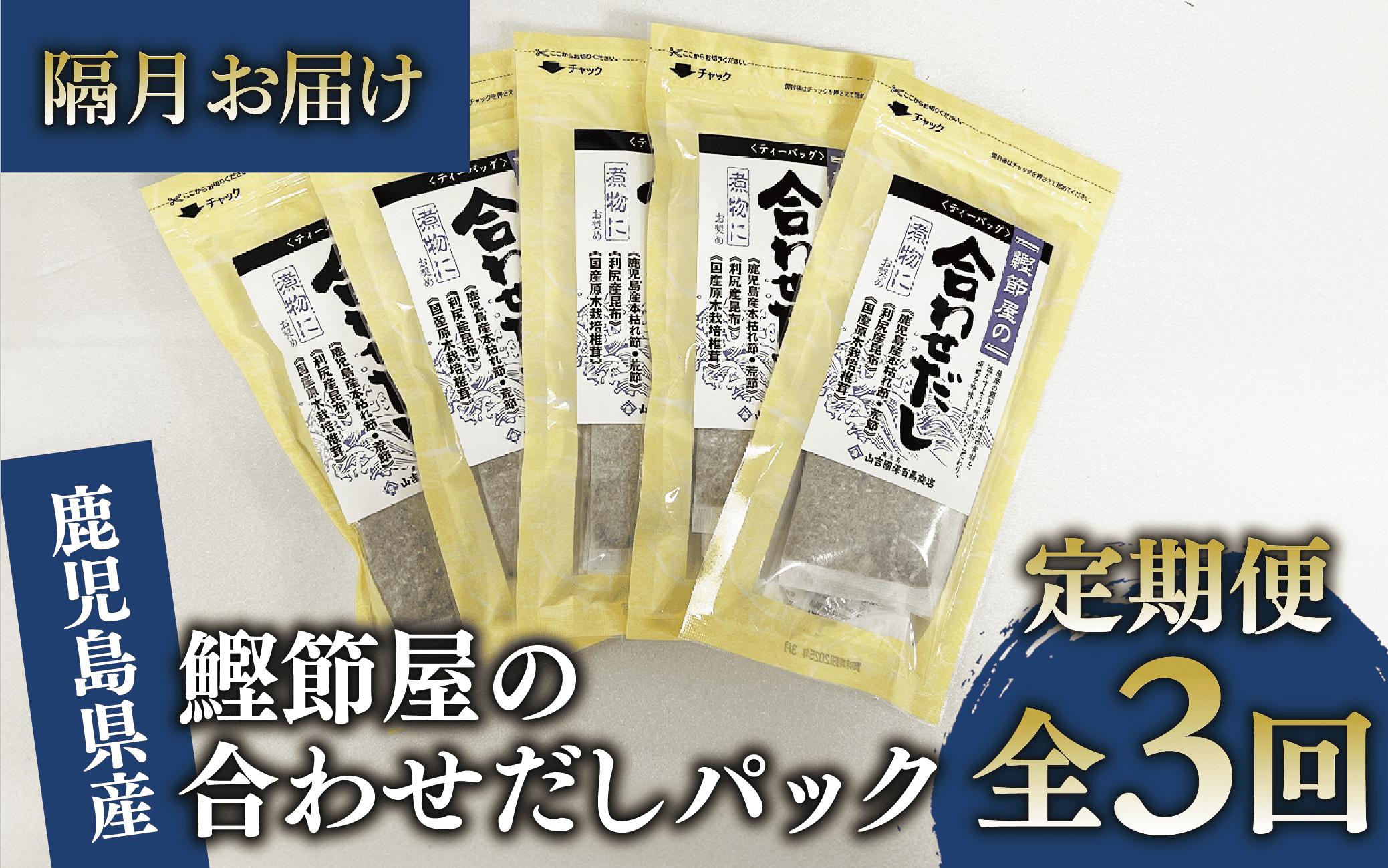 
            【全３回定期便・隔月お届け】鰹節屋の合わせだしパック(活お海道/Z030-1705) 頒布会 小分け 出汁 だし パック 出汁パック 鰹節 本枯節 指宿鰹節 かつお カツオ 昆布 椎茸 あわせだし 味噌汁 国産 万能 無添加 かつおぶし お吸い物 荒節 鹿児島 指宿 いぶすき 山吉國澤百馬商店 離乳食
          