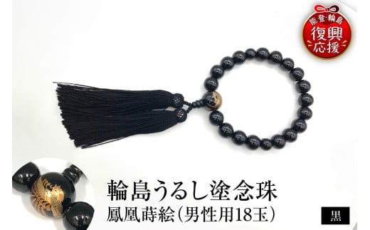 輪島うるし塗　念珠（男性用１８玉）　黒　鳳凰蒔絵 wa049-089