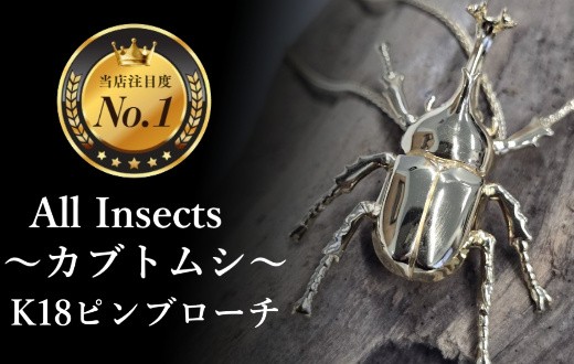 
                  【18金ピンブローチ】キングカブトムシ　幻の昆虫アートジュエリーAll insects【個数限定】CB-72
                
