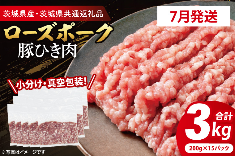 【2026年7月発送・小分け・真空パック】 国産豚肉 豚ひき肉 200g×15p (3kg) ( 茨城県共通返礼品・茨城県産 ) ブランド豚 ローズポーク 茨城 国産 豚 豚肉 豚挽肉 豚挽き肉 挽肉 ひき肉 豚ミンチ ミンチ ハンバーグ 冷凍 発送時期が選べる 小分け 真空パック