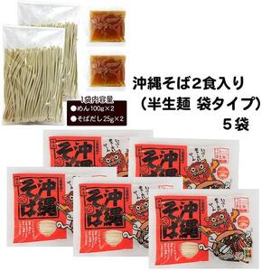 沖縄そば2食セット×5袋　*県認定返礼品／沖縄そば*人気