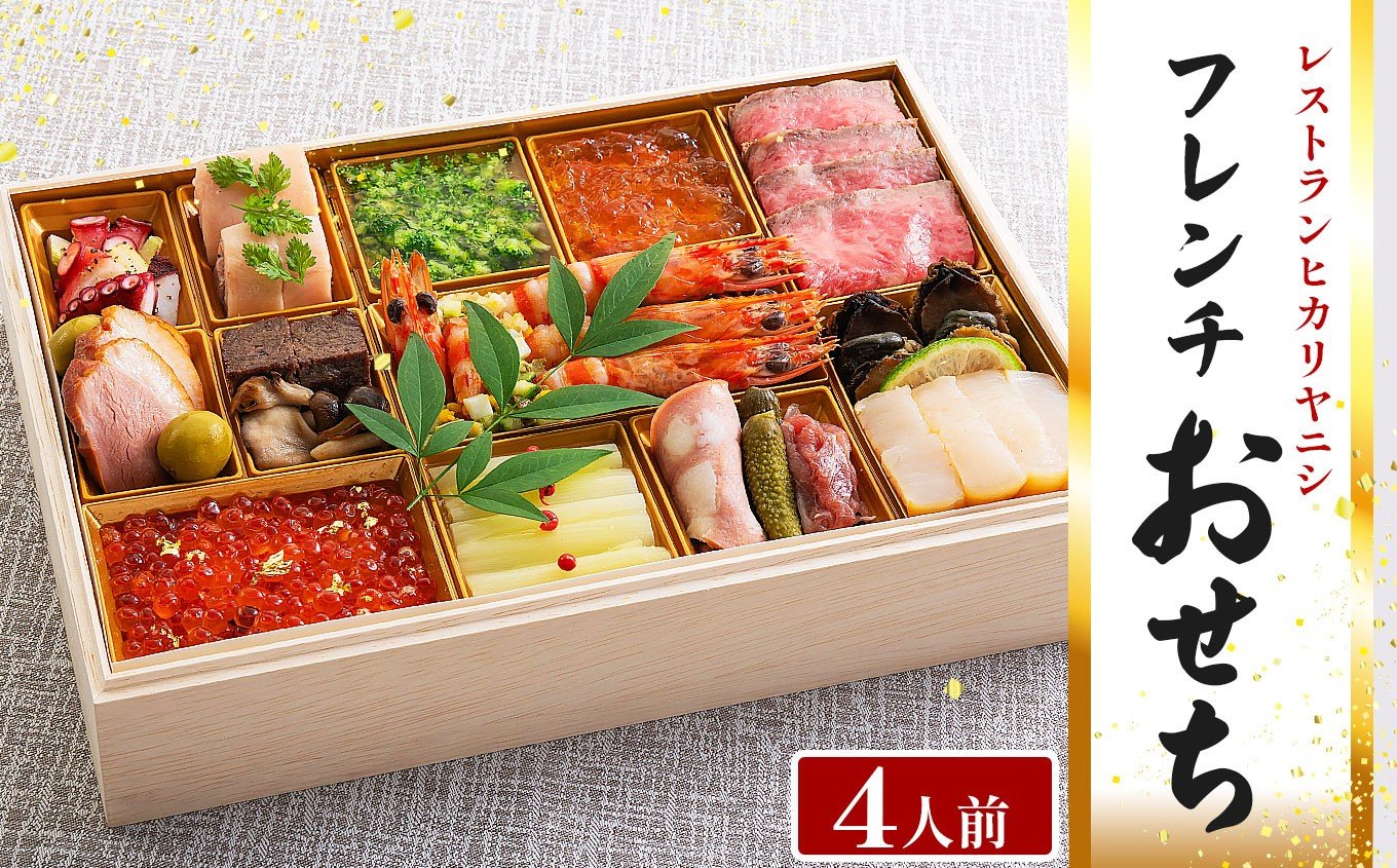 
            レストランヒカリヤニシ フレンチおせち【4人前】 │ おせち おせち料理 お正月 正月料理 元旦 お祝い 縁起 洋風 フレンチ フレンチおせち 洋風おせち ヒカリヤ ふるさと納税 信州 長野県 松本市
          