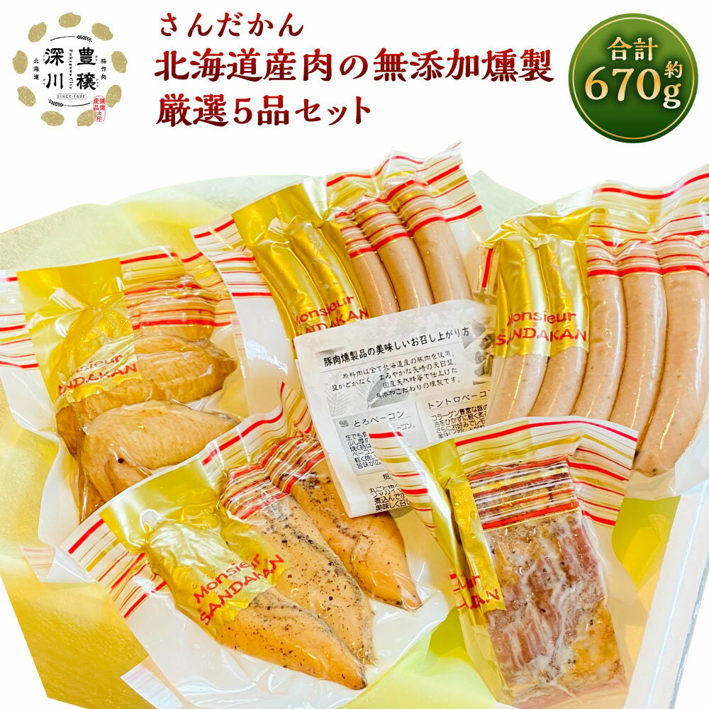 【ふるさと納税】さんだかん 道産肉の無添加燻製 厳選5品セット 合計 670g 粗挽きウインナー ソーセージ ベーコン ササミ 豚肉 豚 鶏 燻製 スモーク さんだかん燻製工房 北海道 深川市 送料無料