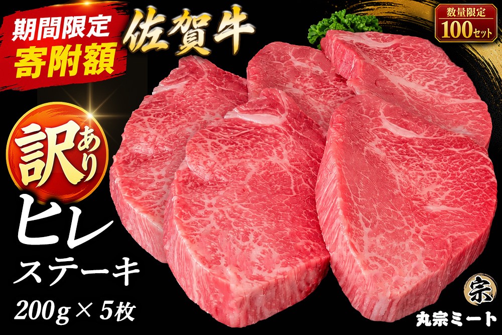 
                  【期間限定・数量限定で寄附額を見直し中】 訳あり 佐賀牛ヒレステーキ 200g×5枚【牛肉 ヒレ フィレ肉 シャトーブリアン ステーキ肉 わけあり グルメ BBQ バーベキュー ブランド牛 1kg お取り寄せ グルメ おもてなし 丸宗ミート 基山町 送料無料】K030152
                