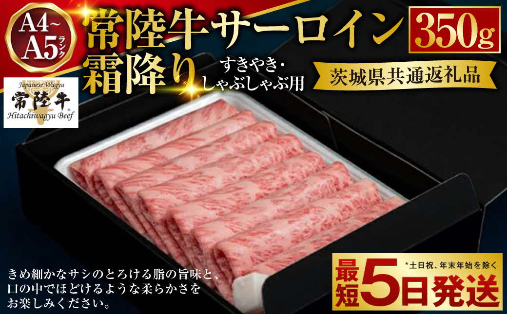 【常陸牛】サーロイン すき焼き・しゃぶしゃぶ用 350g（茨城県共通返礼品）