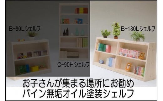 【幅181.5 奥行36 高さ80】パインシェルフ180センチロータイプB型