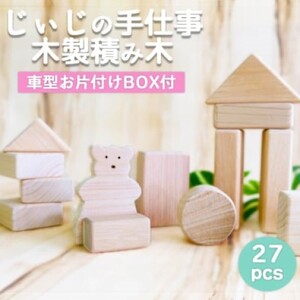 積み木 木製 じぃじの手仕事 ぬくもりいっぱい 積み木