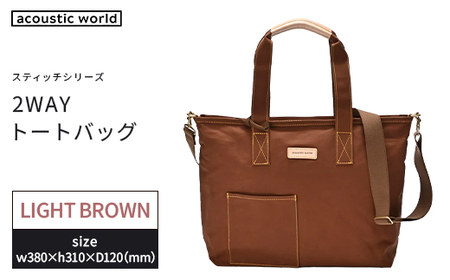 2WAYトート　ライトブラウン　【12203-0380-3】