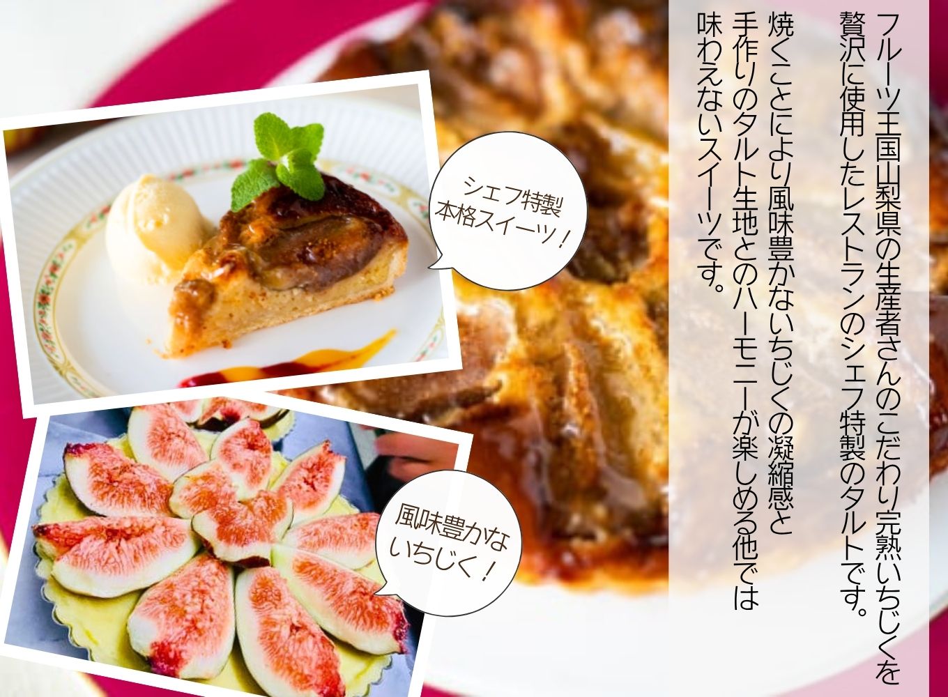【厳選スイーツ】山梨産完熟イチジクのタルト　6号ホール約6〜8人前 [5839-1566]