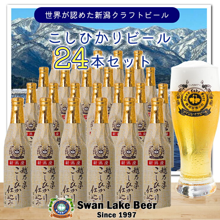 【ふるさと納税】 ビール スワンレイクビール 金賞受賞入り こしひかり仕込みビール24本セット 阿賀野市 新潟県 阿賀野 クラフト 飲み比べ クラフトビール お酒 故郷納税
