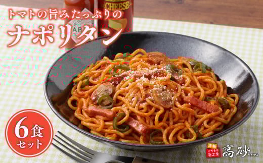 トマトの旨みたっぷりのナポリタン6食【青森県 平川市 高砂食品】  麺類 惣菜 洋食 パスタ デュラム小麦 レンジ調理 フライパン調理 簡単調理 ナポリタンソース ナポリタン トマトソース 長期保存 お取り寄せ 食品 保存食  