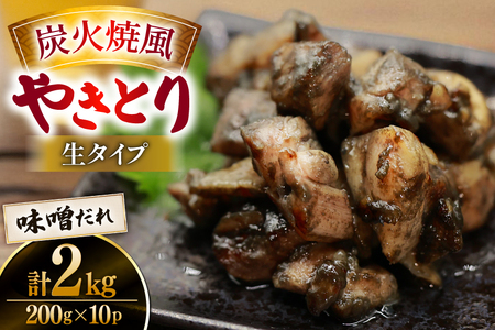 【新登場】 炭火焼鳥 炭火焼風やきとり 生タイプ 味噌だれ 200g×10P