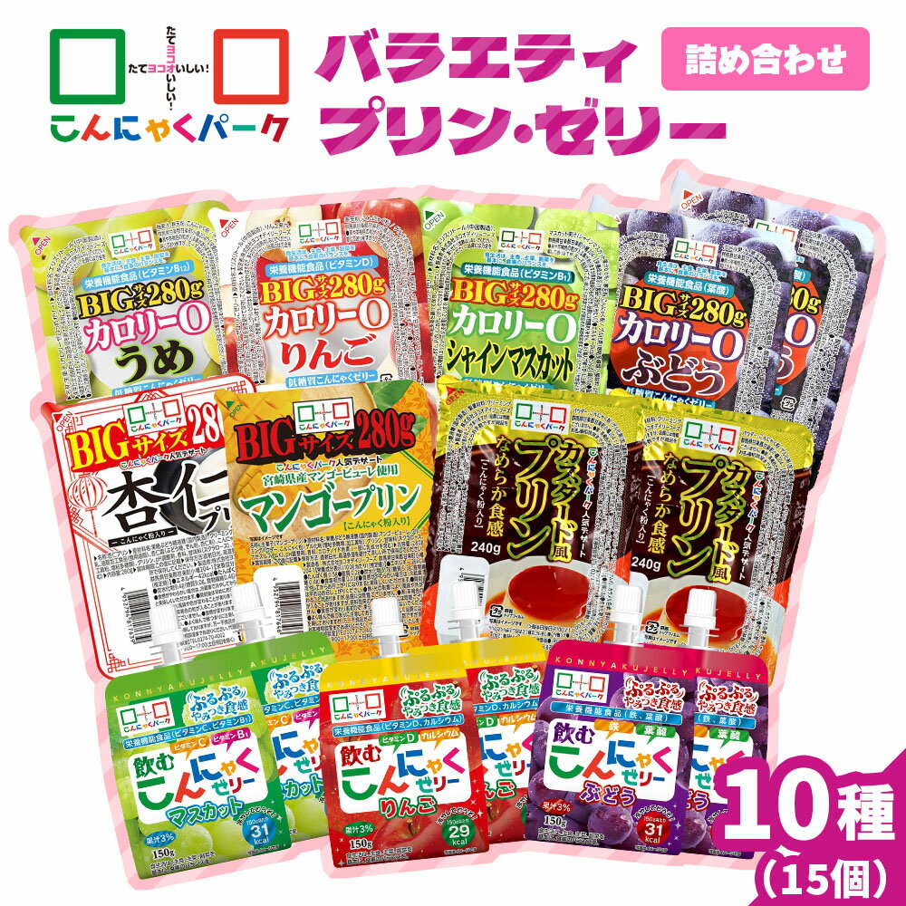 【ふるさと納税】こんにゃくパーク「バラエティプリン・ゼリー詰め合わせ」(10種)｜まとめ買い カロリー0 低カロリー へルシー ダイエット ギフト フルーツゼリー 珈琲ゼリー おやつ デザート 蒟蒻 ヨコオデイリーフーズ [0284]