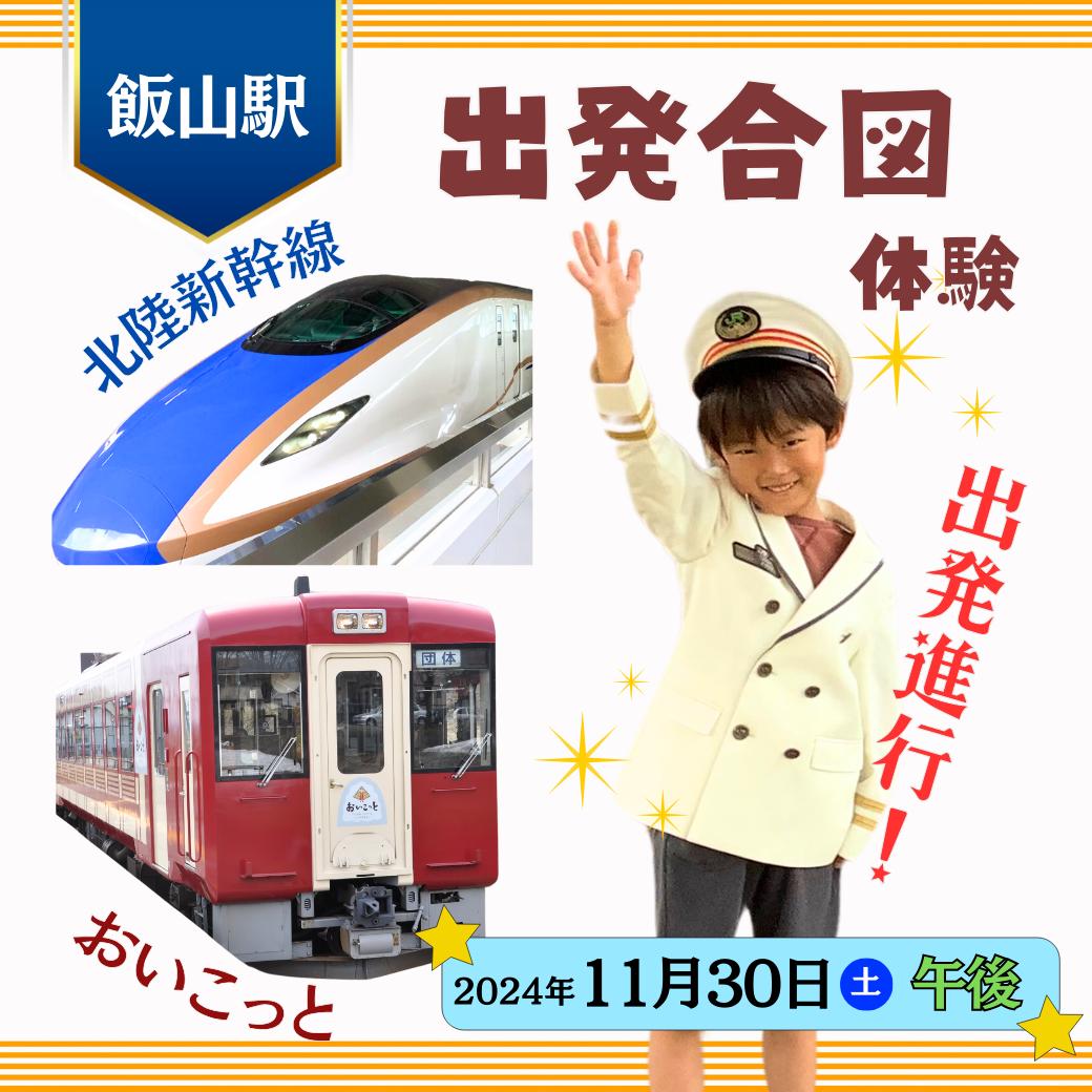 【2024年11月30日開催・1組限定】「飯山駅出発合図体験～北陸新幹線とおいこっとを出発させよう～【午後の部】「JRE MALLふるさと納税」限定 JR東日本長野支社×飯山市 オリジナル返礼品