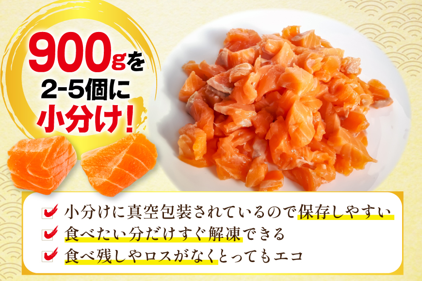 訳あり ノルウェー産 アトランティック サーモン はしっこ柵 尾っぽ柵 900g 柵 おさしみ用 無添加 個包装 [足利本店 宮城県 気仙沼市 20565735] 鮭 さけ サケ サーモン 生食用 ア