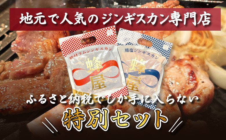 味付ジンギスカン300ｇ・鶏塩ジンギスカン 300ｇ（600ｇ）