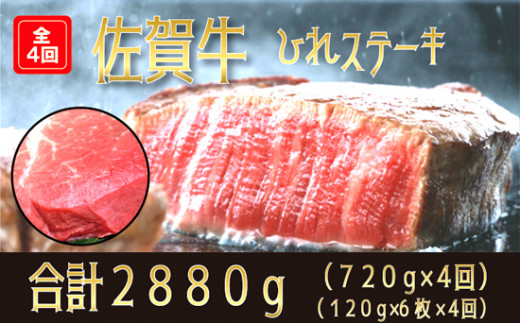 
佐賀牛｢ひれステーキ｣ 720g（120g×6枚）×4回
