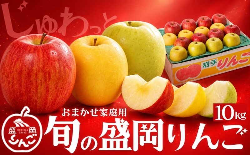 
                  【先行予約】 訳あり 旬の盛岡りんご 10kg 品種2種以上詰め合わせ <発送月選べる> りんご シナノゴールド 王林 こうこう サンふじ はるか 金星 ぐんま名月 シナノスイート その他 晩生品種 家庭用 令和8年産 果物 くだもの フルーツ 林檎 リンゴ ringo apple 産地直送 農家直送 新鮮 旬 国産 盛岡産 岩手県 盛岡市 東北 岩手 盛岡 藤与果樹園 fujiyo006P
                