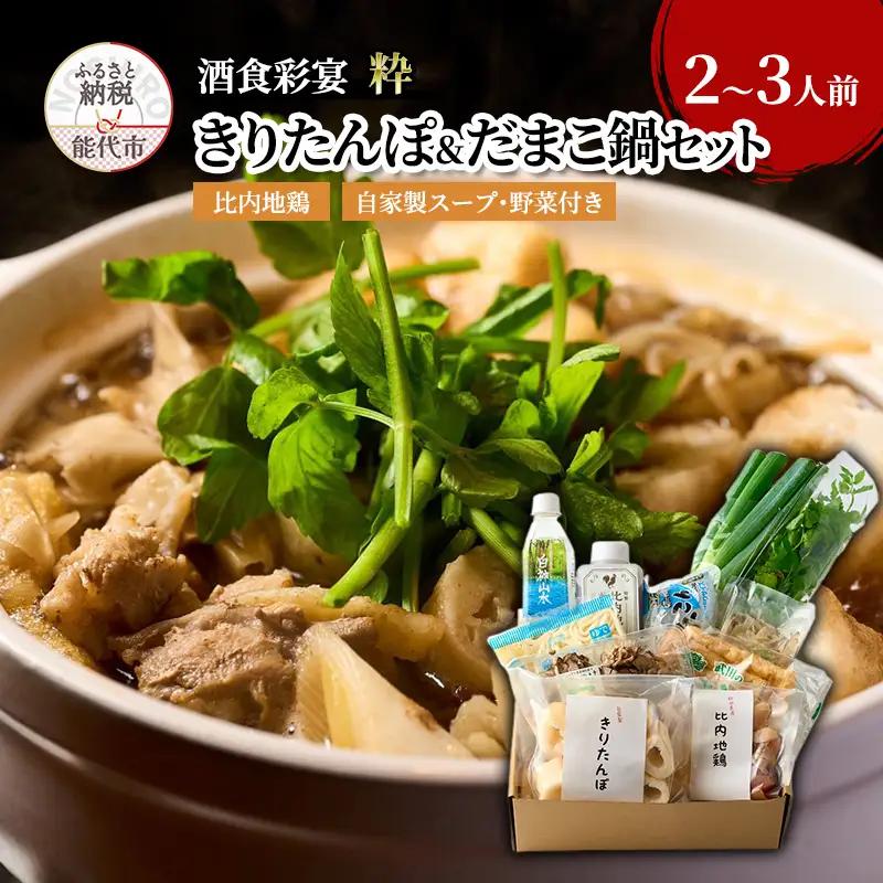 酒食彩宴粋 こだわり きりたんぽ＆だまこ鍋セット 2～3人前 鍋セット きりたんぽ鍋セット きりたんぽ鍋 だまこ 郷土料理 秋田県 能代市