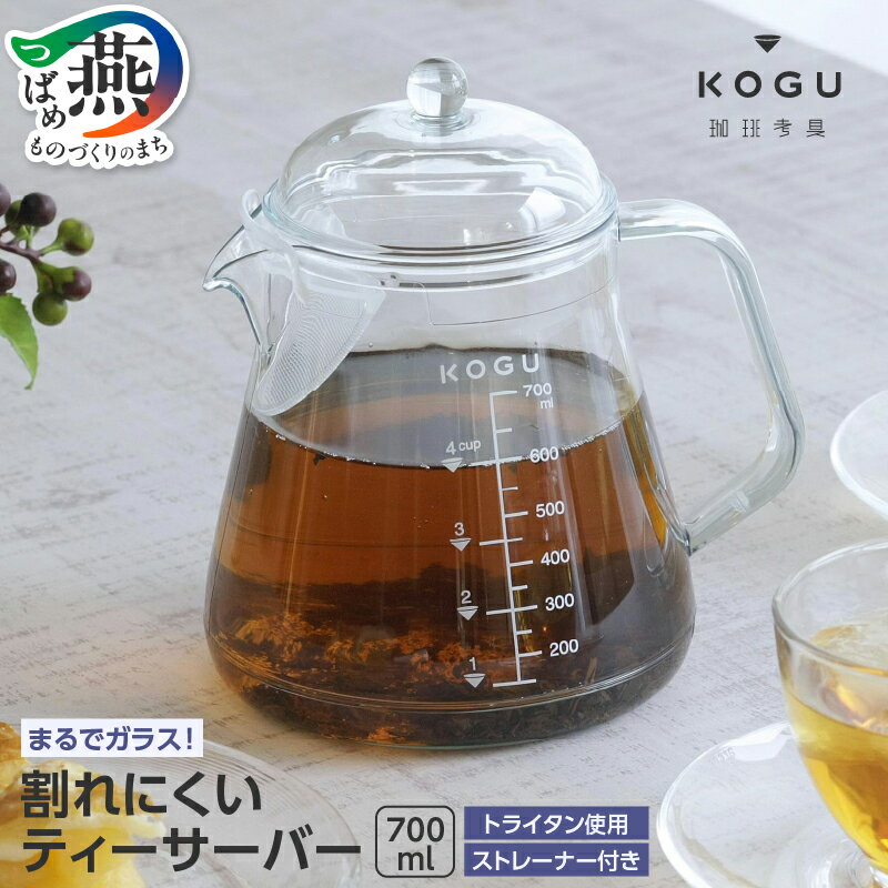 【ふるさと納税】 珈琲考具 割れにくい ティーサーバー 700ml ストレーナー付き【 取り外し トライタン使用 コーヒーサーバー ティーポット 食洗機対応 お茶 コーヒー 下村企販 新潟県 燕市 燕三条 】