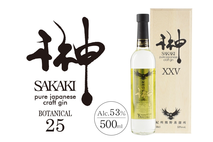 榊　sakaki　PREMIUM　XXV　クラフトジン　紀州熊野蒸溜所1本 酒 お酒【prm009】