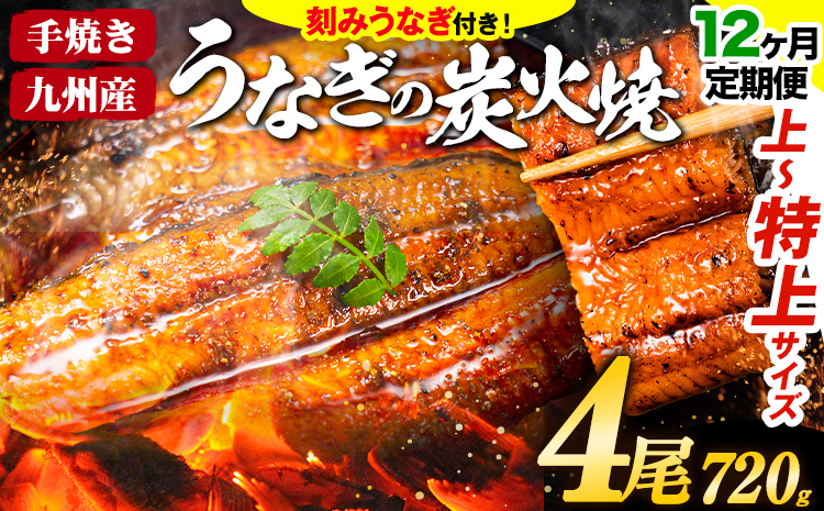 【12ヶ月定期便】鰻 鰻 国産 国産 うなぎ 国産 鰻 特上サイズ 4尾 (刻みうなぎ入り) うまか鰻 《申込み翌月から発送》 九州産 たれ さんしょう 付き ウナギ 鰻 unagi 蒲焼 うなぎの蒲焼 惣菜 ひつまぶし きざみうなぎ 特大サイズ 訳あり 定期便 蒲焼き ふるさとのうぜい---mf_fsktei_24_254500_mo12num1_4p---