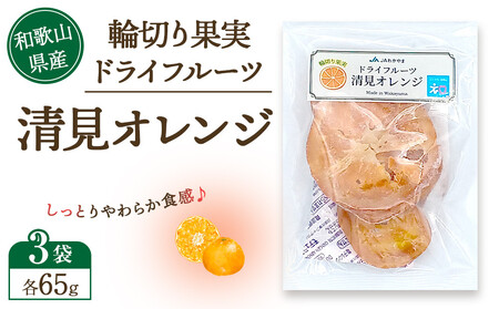 和歌山県産 輪切り果実 ドライフルーツ 清見オレンジ 65g×3袋