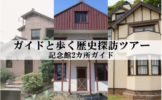 
新宮市 ガイドと歩く歴史探訪ツアー 選べる記念館2カ所巡り / 熊野 世界遺産 天然記念物 自然 神社
