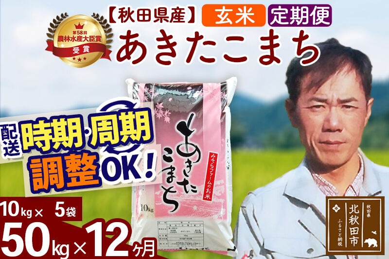 ※令和7年産※《定期便12ヶ月》秋田県産 あきたこまち 50kg【玄米】(10kg袋) 2025年産 お届け時期選べる お届け周期調整可能 隔月に調整OK お米 みそらファーム [みそらファーム 秋田 お米 あきたこまち 米どころ 東北 北秋田市 秋田県産 冷めてもおいしい おにぎり おむすび お弁当 白米]|msrf-21212
