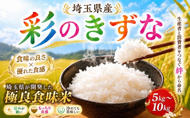 
                  米 5~10kg 精米  彩のきずな 令和7年産 お米 白米 こめ ライス kome ごはん ご飯 コメ ブランド米 人気 おすすめ 5キロ 10キロ 産地直送 送料無料 白飯 ふるさと納税 人気 飯 おいしい 美味しい 有限会社五月女米穀 埼玉県 羽生市
                