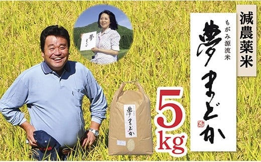 【令和7年産】減農薬米　夢まどか5㎏×1袋