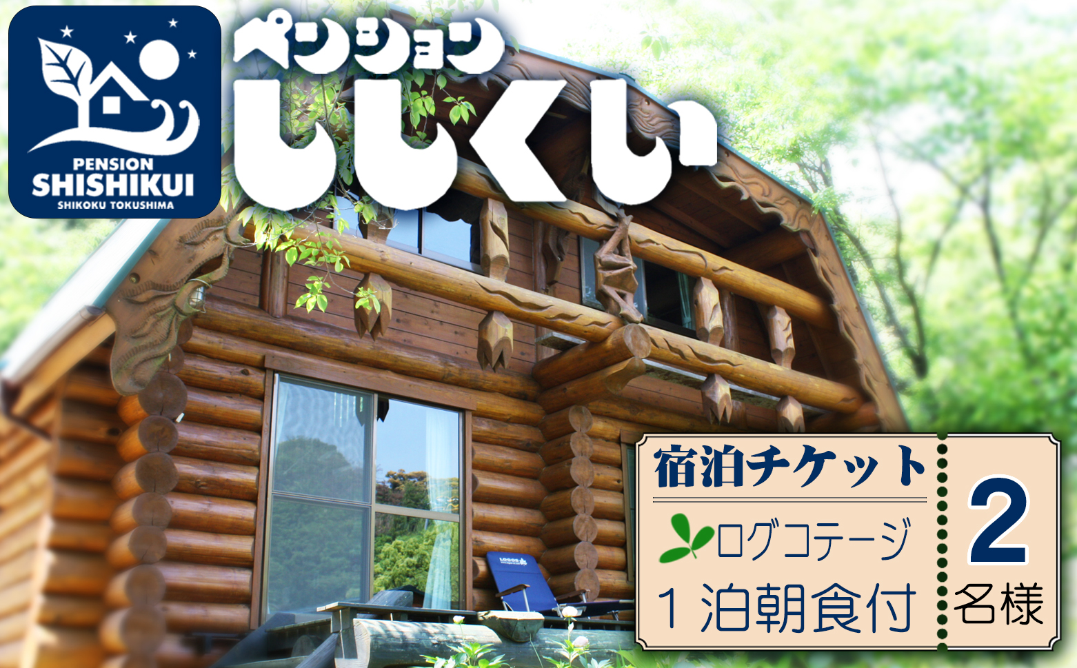宿泊チケット（ログ・コテージ２名様分・１泊朝食付き）　ペンションししくい