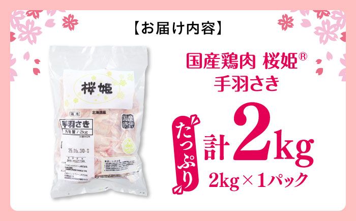桜姫 手羽先 2kg 《厚真町》【東日本フード株式会社】 桜姫 国産鶏肉 鶏肉 鶏 とり肉 手羽先  冷凍 北海道 [AXBM085]