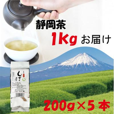 ふるさと納税 静岡市 静岡茶 お茶のしずく3号 200g×5パックセット