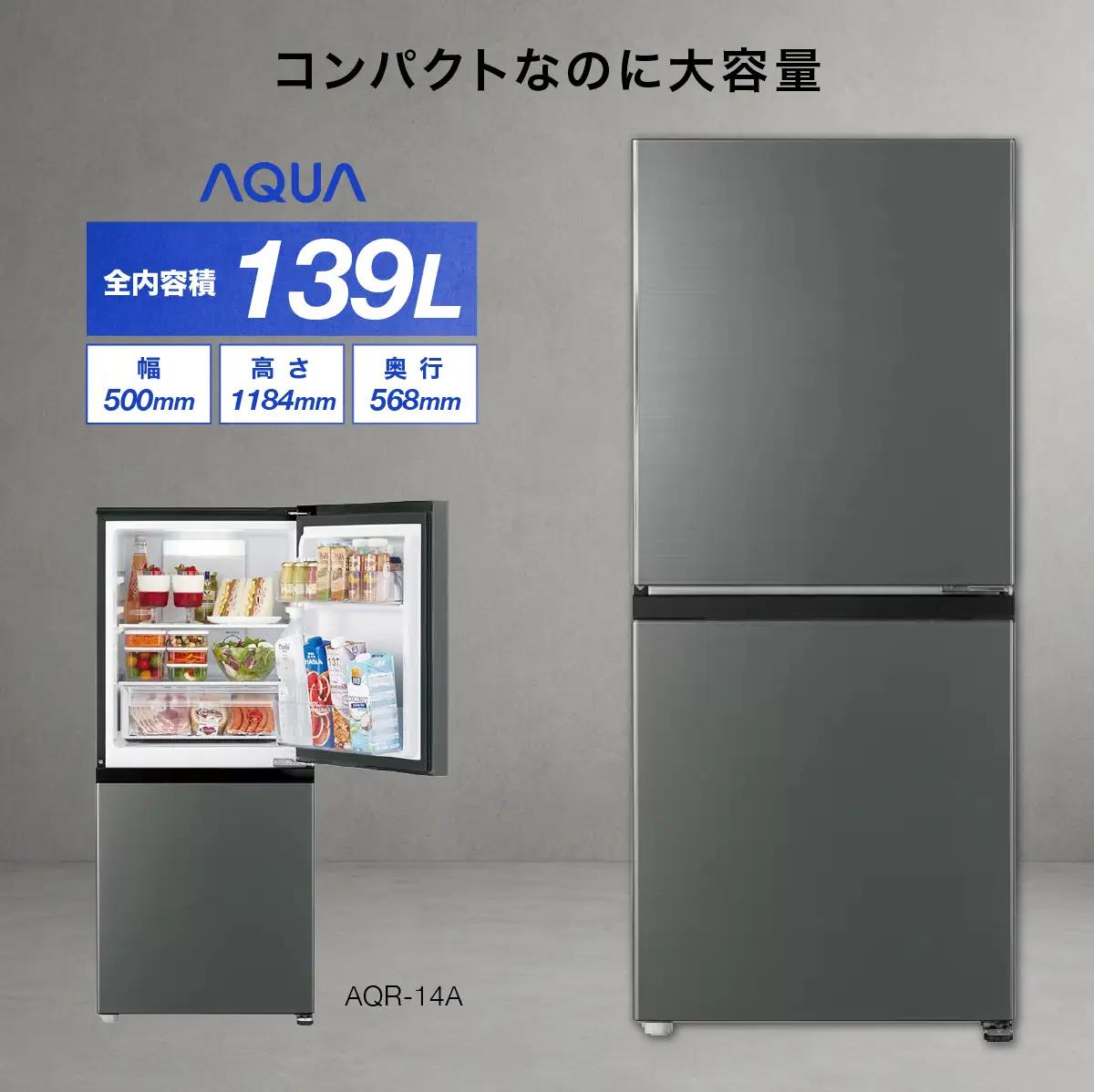冷蔵庫 冷凍冷蔵庫 AQUA 139L AQR-14A(DS)ダークグレーシルバー アクア