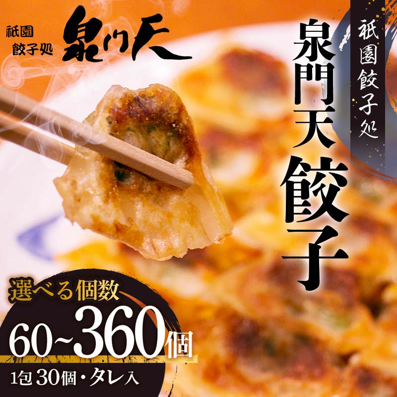 【ふるさと納税】＜選べる個数＞祇園餃子処 泉門天餃子 ぎょうざ 点心 おかず おつまみ 肴 アテ 惣菜 加工品 冷凍食品 F6L-1117var