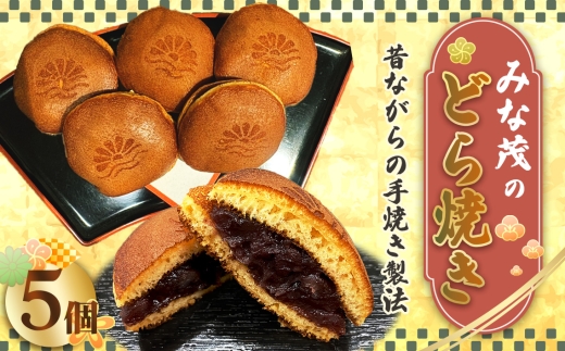 みな茂のどら焼き 5個入り ／ お菓子 和菓子 スイーツ 和スイーツ おやつ どら焼き どらやき 5個 詰め合わせ セット 手焼き製法 手作り てづくり 自家製 粒あん つぶあん あんこ 特製 ふわふわ 生地 ほんのり甘い 贈答用  贈り物 ギフト プレゼント 伝統菓子 甘味 デザート お茶請け 定番 No.170