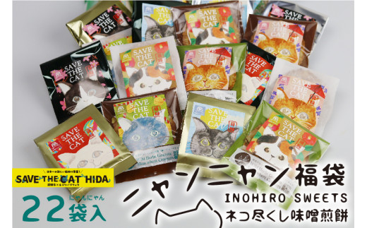《すぐ届く!! 日時指定可》ネコ尽くしにゃんにゃん味噌煎餅22袋セット 味噌煎餅 詰め合わせ 22袋 せんべい チョコ 味噌 生姜 酒かす 珈琲 えごま グラノーラ さつまいも トマト キャラメル ナッツ スイーツ ネコリパブリック(SAVE THE CAT HIDA支援)