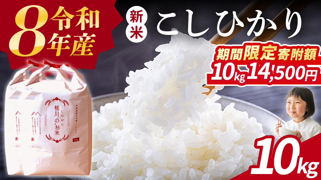 《 令和8年産 》 桜川市産 こしひかり 10kg 新米 先行予約 茨城県 桜川市 米 お米 白米 コメ ごはん 精米 コシヒカリ 国産 限定 銘柄米 [SC050sa]