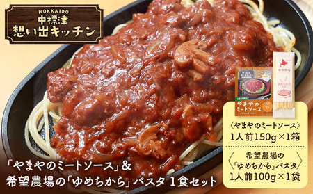 中標津 想い出キッチン　「やまやのミートソース」＆希望農場の「ゆめちから」パスタ　1食セット【3203902】