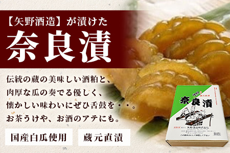 B-237  【矢野酒造】蔵元直送奈良漬け