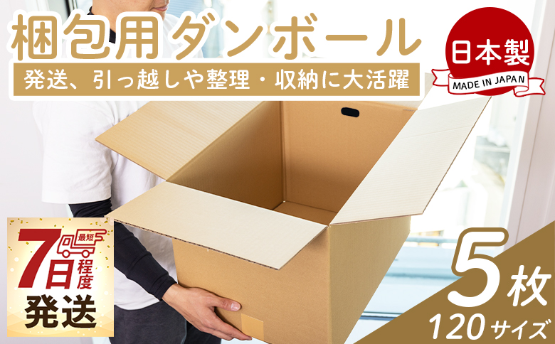 梱包用ダンボール １２０サイズ ５枚 - 国産 段ボール 荷物 発送 引っ越し 便利 収納 整理 フリマサイト 通販 配送 梱包 郵便 規定サイズ 防災 タケナカダンボール ta-0028