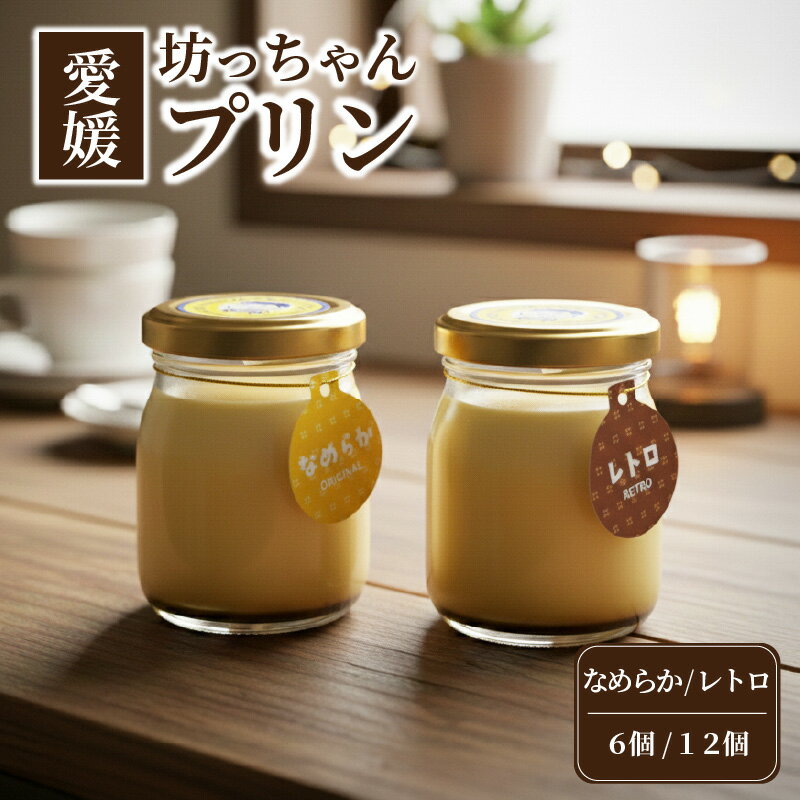 【ふるさと納税】 愛媛坊っちゃんプリン 6個 / 12個セット ・ なめらか / レトロ | プリン 洋菓子 保存料不使用 お菓子 スイーツ デザート 卵 たまご タマゴ ぷりん セット 詰め合わせ 土産 愛媛県 松山市 愛媛坊っちゃんプリン