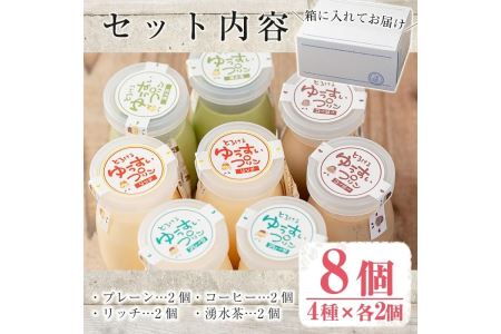 y118 手作り！ゆうすいプリン(8個)鹿児島県産の材料にこだわったとろけるプリン！【ココアイ】