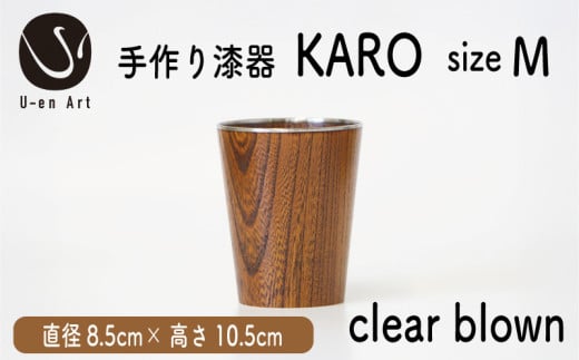 手作り 漆器 × 金属 KARO M clear brown クリアブラウン 1個 木製 天然木 本漆 職人 ギフト プレゼント 伝統工芸 京都 向日市 ユーエンアート