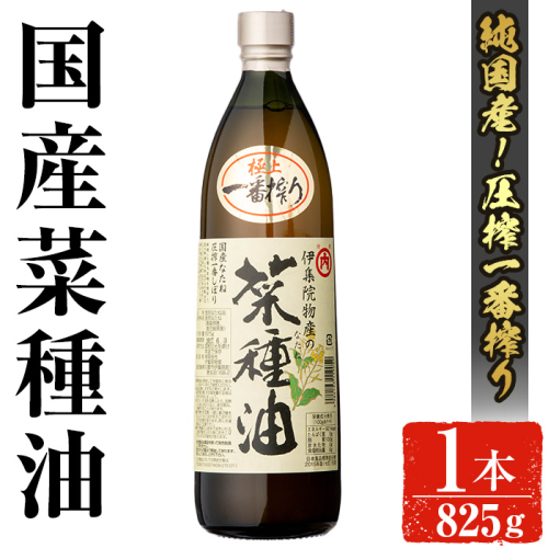 No.1270 ＜数量限定＞厳選！一番搾りの極上こだわりの国産菜種油(825g) 国産 九州 鹿児島 油 なたね油 調味油 オイル 一升瓶 ペットボトル 一番搾り 贈答 ギフト 常温保存【伊集院物産】